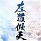 左道倾天