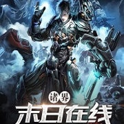诸界末日在线