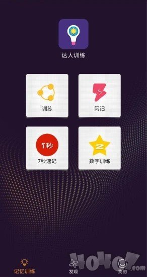 达人训练
