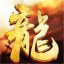 证道传奇