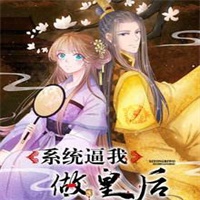 系统逼我做皇后