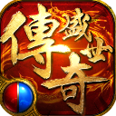新开热血传奇合击版
