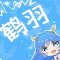 鹤羽漫画