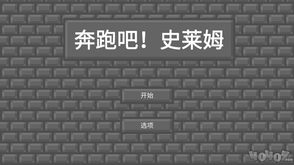 奔跑吧史莱姆