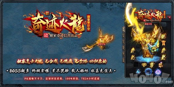 奇迹火龙微变单职业传奇