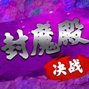 决战封魔殿