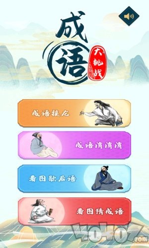 成语大挑战