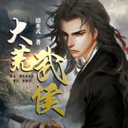大荒武侯