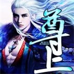 尊上