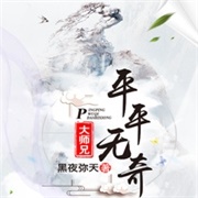 平平无奇大师兄