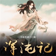 浑沌记