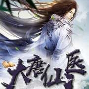 大唐仙医