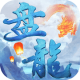 盘龙
