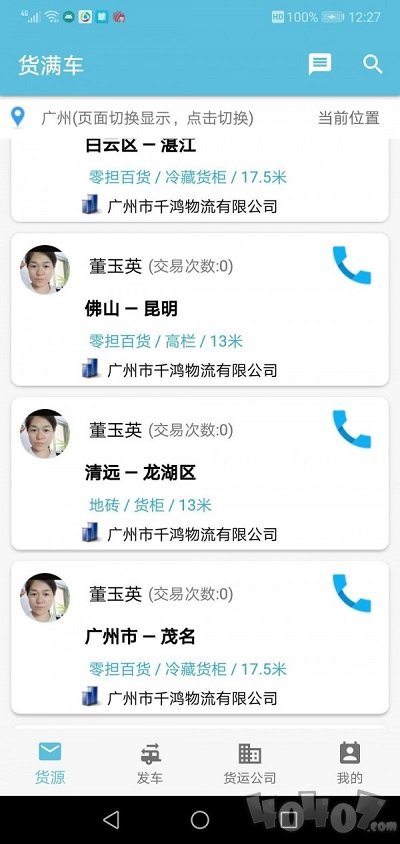 货满车司机