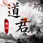 道君