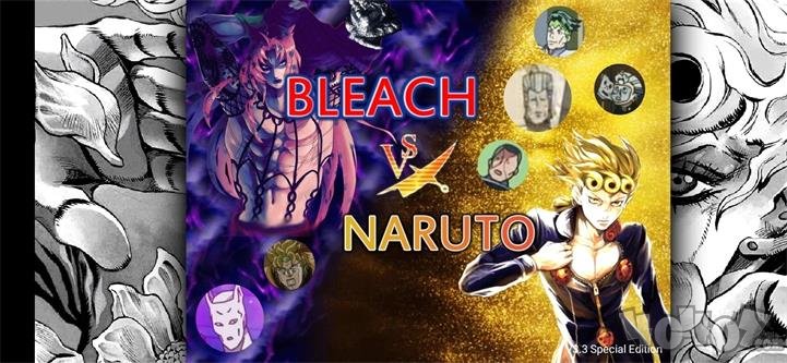 死神VS火影之JOJO的奇妙冒险