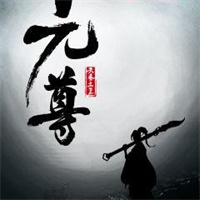 元尊