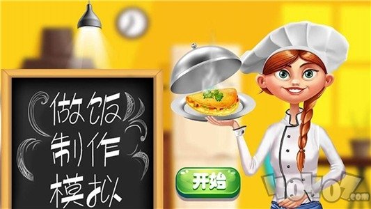 做饭制作模拟