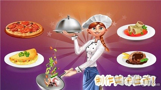 做饭制作模拟