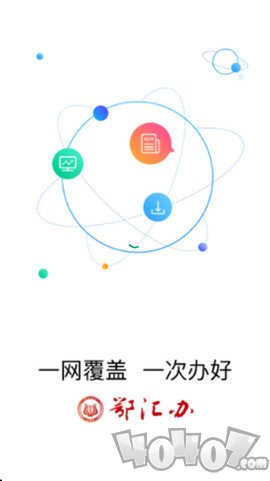 鄂汇办
