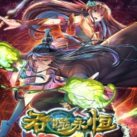 吞噬永恒