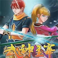 武神主宰