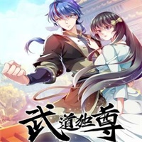 武道独尊