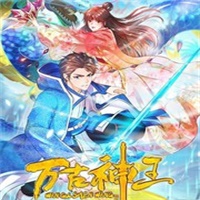 万古神王