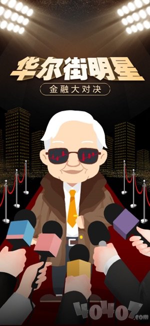 华尔街明星