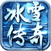 新开冰雪大极品传奇