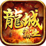 龙城霸业复古版传奇