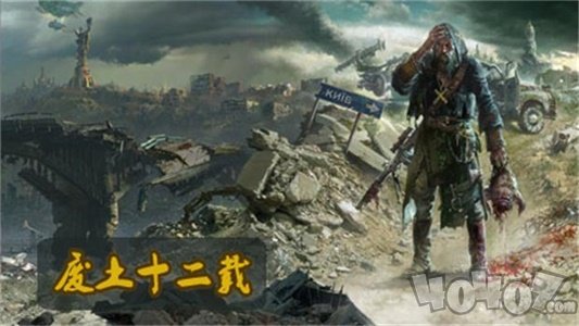 废土十二载