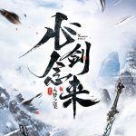 心念剑来