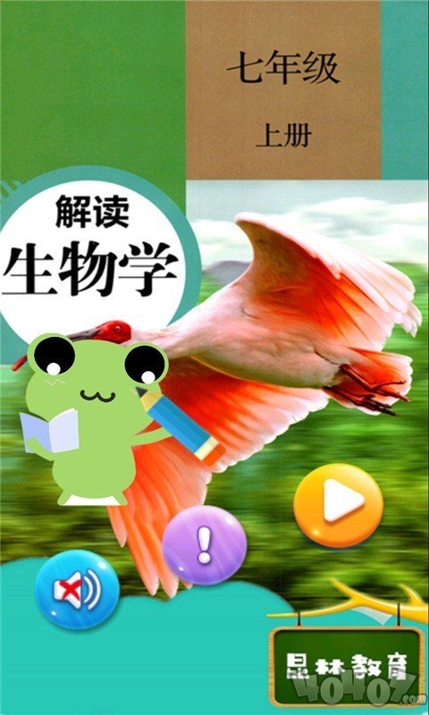 七年级上册生物解读