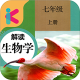 七年级上册生物解读