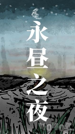 永昼之夜