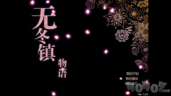 无冬镇物语