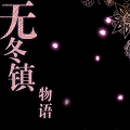 无冬镇物语