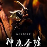 神魔圣墟