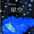 几米漫画星空