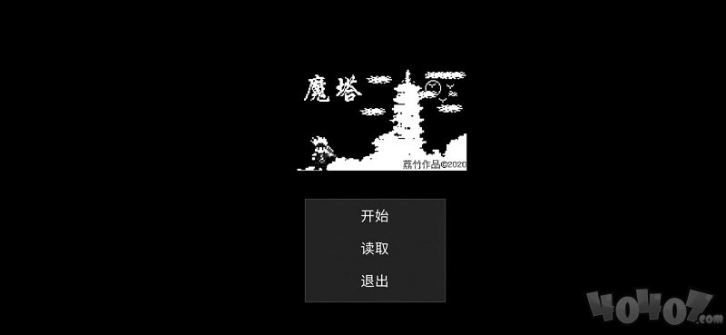 魔塔刘哥的冒险