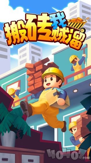 搬砖我贼溜