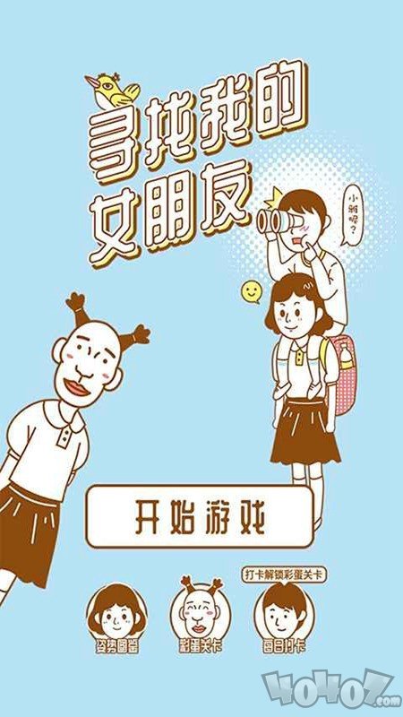 寻找我的女朋友