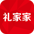礼家家