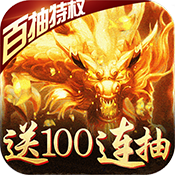 1.95神龙版本传奇