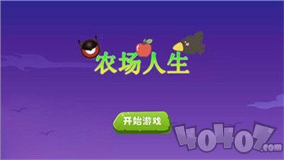 农场人生