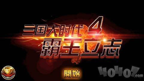 三国大时代4