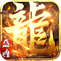 屠龙盛典星耀版