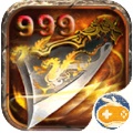 传奇一刀999级