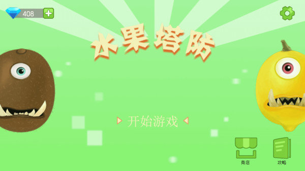 水果塔防截图